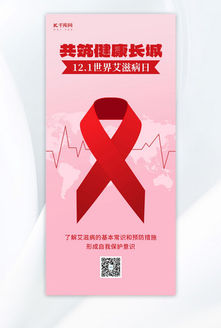 世界艾滋病红丝带粉色简约手机海报