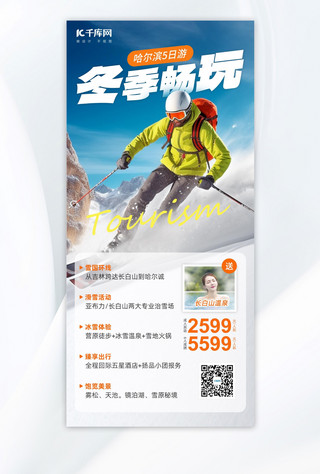 冬季滑雪海报模板_冬季旅游滑雪蓝色简约aigc海报