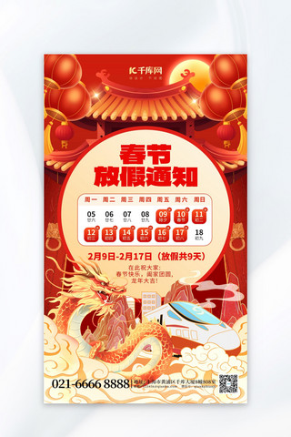 春节放假通知龙年红色喜庆海报