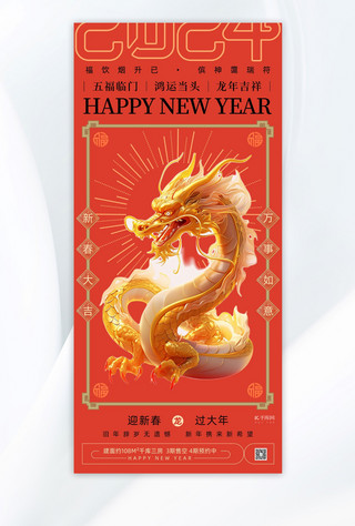 新年祝福海报龙红色创意立体风手机海报