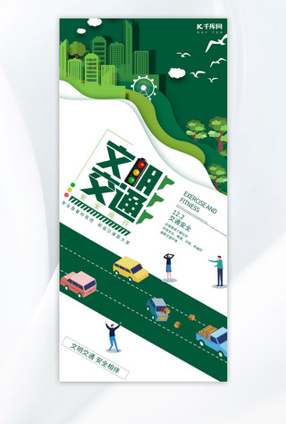 交通安全海报模板_全国交通安全日道路汽车绿色卡通海报