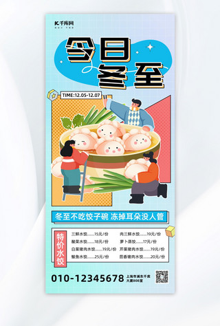 饺子海报模板_冬至节气饺子活动促销蓝色简约全屏海报