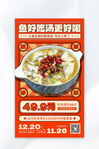 红色海报餐饮海报模板_暖冬美食酸菜鱼促销红色广告营销海报