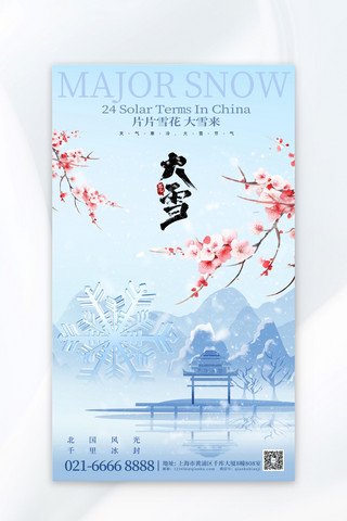 大雪节气中国风海报模板_大雪节气梅花冬季蓝色中国风海报
