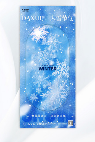 大雪24节气雪花蓝色简约手机海报
