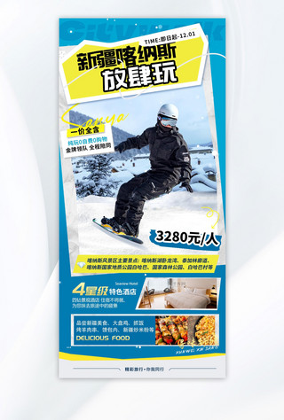 大暑滑雪海报模板_冬季旅游新疆喀纳斯宣传蓝色旅游海报