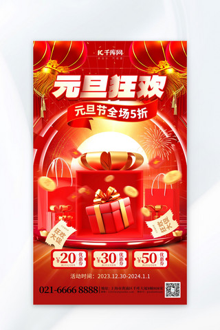 庆圣诞迎元旦字海报模板_元旦狂欢促销礼盒红色创意广告营销宣传海报