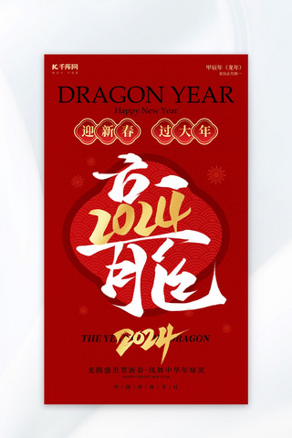 中国新年快乐海报模板_龙年大字红金色中国风海报