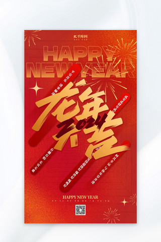 新年快乐海报模板_龙年新年快乐红色简约大气广告宣传海报