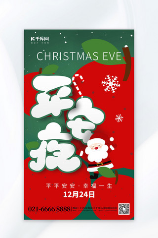 圣诞创意海报模板_平安夜祝福苹果圣诞老人红色扁平创意海报