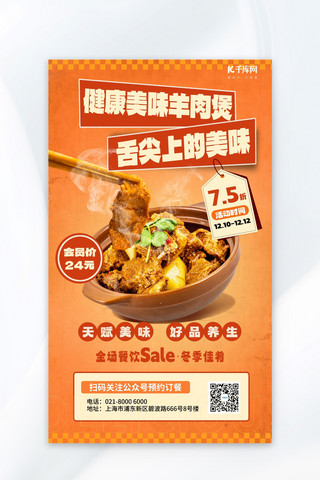 美食海报模板_暖冬美食羊肉煲橙色简约宣传促销海报