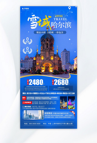 冬季旅游海报模板_冬季旅游哈尔滨蓝色简约海报