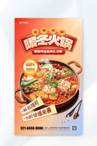 食物香菜海报模板_简洁暖冬火锅元素暖色渐变餐饮促销海报