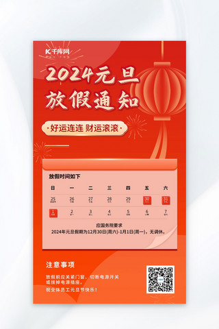 2024元旦快乐放假通知新年灯笼简约海报