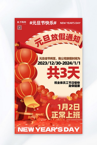 大气跨年海报模板_元旦放假通知红色创意大气海报