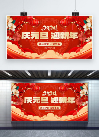 元旦快乐新年快乐海报模板_庆元旦迎新年2024灯笼梅花红色创意展板