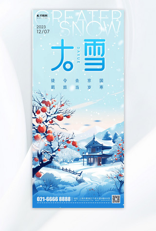 清新大雪元素蓝色渐变AIGC手机海报