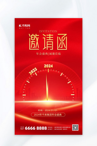 2024年会邀请函盛典活动红色海报