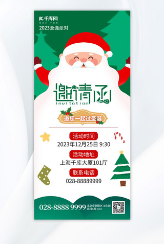 海报派对海报模板_圣诞节邀请函元素绿色渐变手机海报