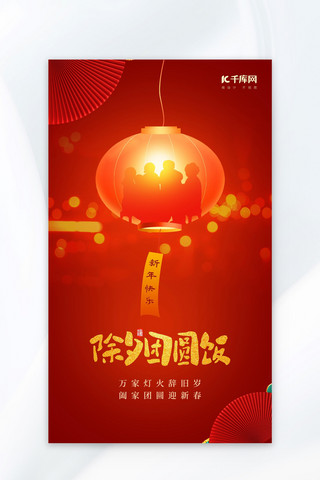 中国新年红海报模板_除夕团圆夜灯笼一家人红金色中国风海报