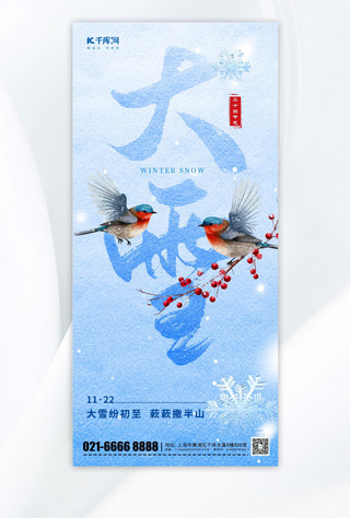 传统节气大雪元素蓝色渐变手机海报