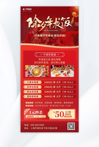 年夜饭预定年夜饭红基色中国风广告宣传海报