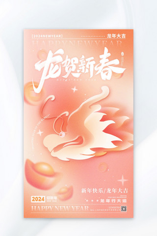 新春特惠字体海报模板_龙贺新春新年柔和桃弥散海报