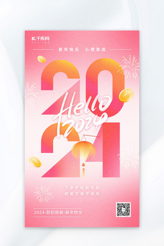 你好20242024红色弥散风海报