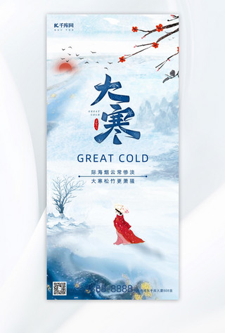 大寒雪景蓝色中国风广告宣传全屏海报