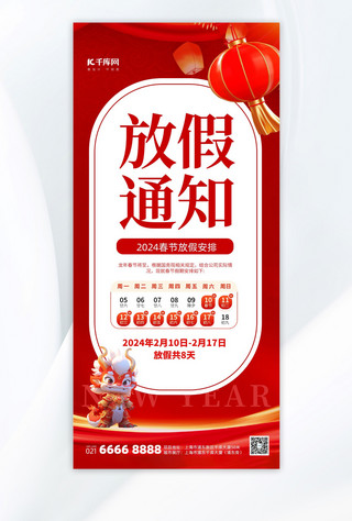 2024春节放假通知红色中国风广告宣传手机海报
