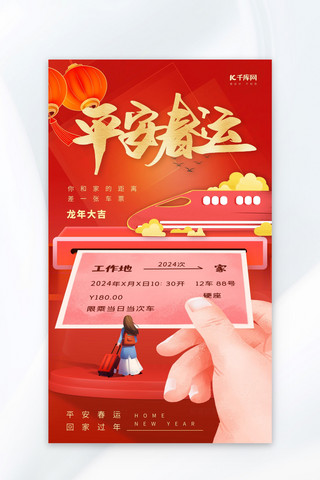 平安春运新年红色回家过年广告宣传海报