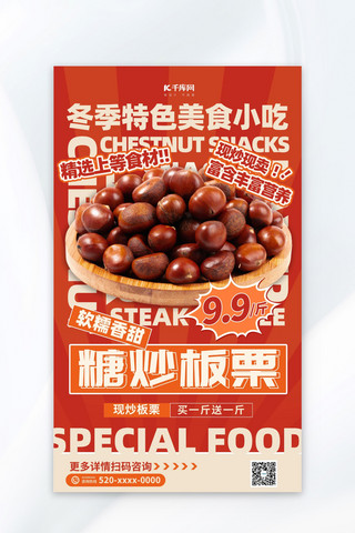 餐饮海报红色简约海报模板_暖冬美食糖炒板栗红色简约宣传促销海报