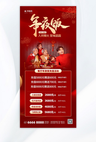 红色海报餐饮海报模板_年夜饭预定除夕春节红色喜庆广告宣传手机海报