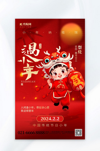 过小年祭灶新年祝福红色喜庆广告宣传海报