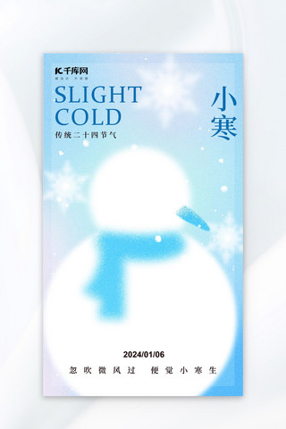 小寒雪人蓝色弥散风广告宣传海报