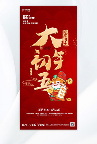 红色剪纸新年春节海报模板_大年初五财神爷元素红色渐变手机海报