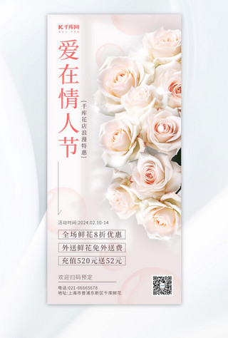 情人节粉色浪漫海报模板_鲜花促销玫瑰花淡粉色浪漫广告宣传手机海报