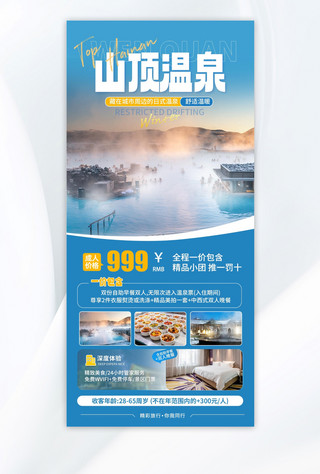 温泉海报模板_山顶温泉旅游冬季旅游蓝色简约海报
