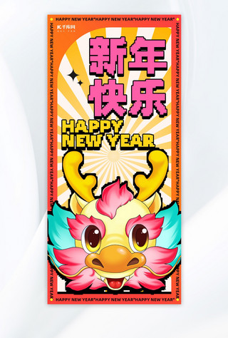 png马赛克海报模板_新年快乐龙橙色像素风广告宣传手机海报