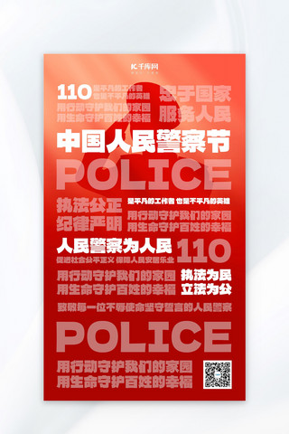 中国人民警察节节日科普红色大字简约 海报