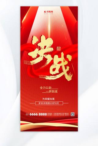 红金手机海报海报模板_励志激励年终冲刺红色大气手机海报