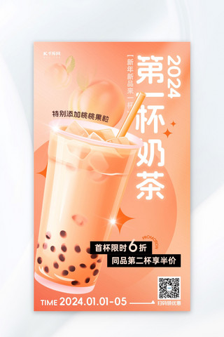 柔和桃奶茶桃子粉色渐变广告宣传海报