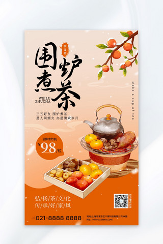 围炉煮茶茶橙色简约餐饮娱乐广告宣传海报