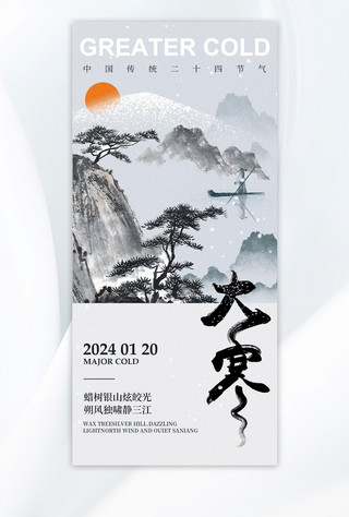 中国风山水海报模板_大寒山水松树黑白灰新中式广告宣传海报