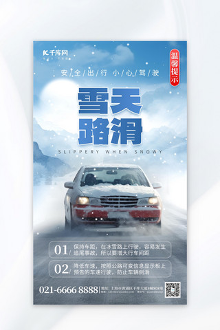 下雪屋檐海报模板_雪天路滑安全出行汽车交通蓝色广告宣传海报