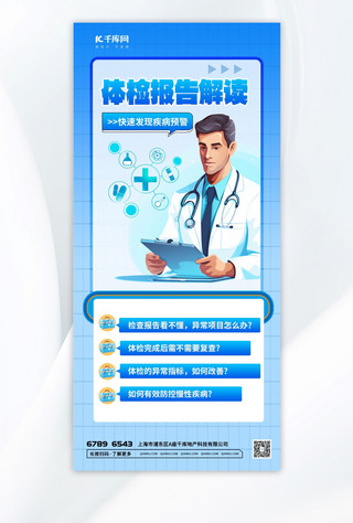 报告解读海报模板_高端体检报告解读元素蓝色渐变医疗宣传手机海报