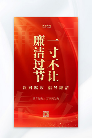 党建海报模板_廉洁廉政丝绸红色党建广告宣传海报