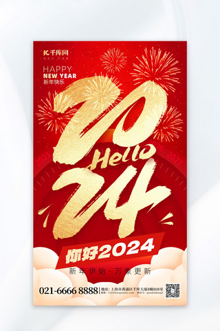 大字海报海报模板_你好2024大字红金创意海报