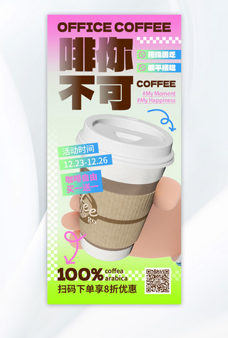 咖啡促销咖色新丑风手机广告宣传全屏海报