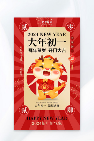 大年初一海报模板_2024大年初一龙红金色中国风海报电商详情页模板
